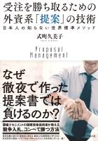 受注を勝ち取るための　外資系「提案」の技術