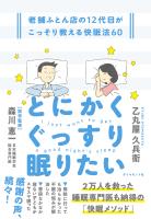 とにかくぐっすり眠りたい　老舗ふとん店の１２代目がこっそり教える快眠法６０