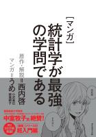 マンガ 統計学が最強の学問である