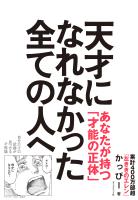 『天才になれなかった全ての人へ 自分だけの武器が見つかる才能論』の電子書籍