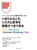 いまだからこそ、システム思考を実践すべきである