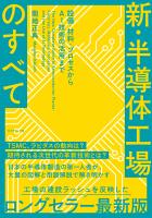 新・半導体工場のすべて　設備・材料・プロセスからＡＩ技術の活用まで