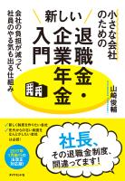 小さな会社のための新しい退職金・企業年金入門