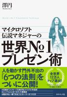 マイクロソフト伝説のマネジャーの 世界No.１プレゼン術