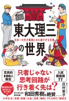 東大理三の世界 日本一の天才集団にみた謎すぎる生態