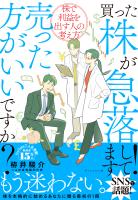 買った株が急落してます！売った方がいいですか？　株で利益を出す人の考え方