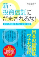 新・投資信託にだまされるな！