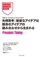 先例思考：斬新なアイデアは既存のアイデアの組み合わせから生まれる