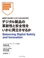 デジタル製品の革新性と安全性をいかに両立させるか