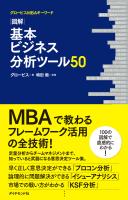 図解　基本ビジネス分析ツール５０