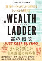 THE WEALTH LADDER  富の階段　資産レベルが上がり続けるシンプルな戦略