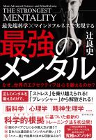 最先端科学×マインドフルネスで実現する 最強のメンタル