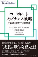 コーポレートファイナンス戦略　中堅企業が実装すべき財務戦略