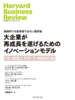 大企業が再成長を遂げるためのイノベーションモデル