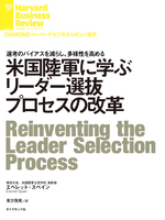 米国陸軍に学ぶリーダー選抜プロセスの改革