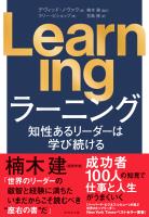 Learning　知性あるリーダーは学び続ける
