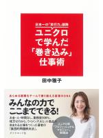 日本一の「実行力」部隊　ユニクロで学んだ「巻き込み」仕事術