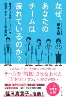 『なぜ、あなたのチームは疲れているのか？　職場の「心理的リソース」を回復させるリーダーの思考法』の電子書籍