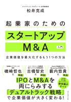 起業家のためのスタートアップM&A入門　企業価値を最大化するもう１つの方法