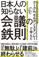 グーグル、モルガン・スタンレーで学んだ 日本人の知らない会議の鉄則