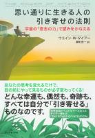 思い通りに生きる人の引き寄せの法則―――宇宙の「意志の力」で望みをかなえる