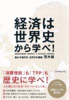 『経済は世界史から学べ！』の電子書籍