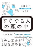すぐやる人の頭の中　心理学で先延ばしをなくす