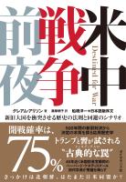 米中戦争前夜