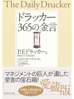 ドラッカー　３６５の金言