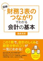 『図解「財務３表のつながり」でわかる会計の基本』の電子書籍