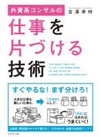 『外資系コンサルの仕事を片づける技術』の電子書籍