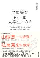 定年後にもう一度大学生になる―――一日中学んで暮らしたい人のための「第二の人生」最高の楽しみ方