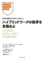 ハイブリッドワークの限界を見極めよ