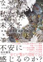 増補版　なぜ今、私たちは未来をこれほど不安に感じるのか？――日本人が知らない本当の世界経済の授業