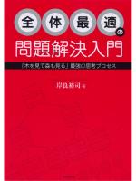 全体最適の問題解決入門