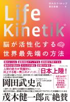 Life Kinetik(R)　脳が活性化する世界最先端の方法