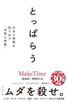 とっぱらう　自分の時間を取り戻す「完璧な習慣」