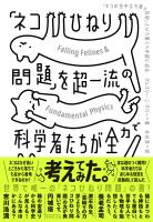 「ネコひねり問題」を超一流の科学者たちが全力で考えてみた―――「ネコの空中立ち直り反射」という驚くべき謎に迫る