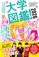 大学図鑑！2026　有名大学８２校のすべてがわかる！