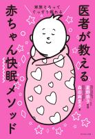 家族そろってぐっすり眠れる 医者が教える赤ちゃん快眠メソッド