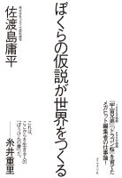 ぼくらの仮説が世界をつくる