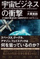 宇宙ビジネスの衝撃
