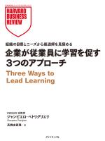 企業が従業員に学習を促す3つのアプローチ
