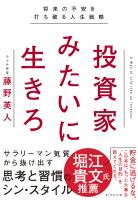 投資家みたいに生きろ―――将来の不安を打ち破る人生戦略