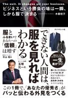 ビジネスという勝負の場は一瞬、しかも服で決まる