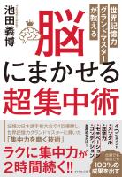 世界記憶力グランドマスターが教える 脳にまかせる超集中術