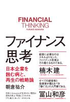 ファイナンス思考―――日本企業を蝕む病と、再生の戦略論