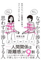 なぜか干渉される人　思わず干渉してる人　あの人と「いい距離感」を保つコミュニケーション術