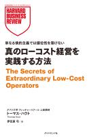 真のローコスト経営を実践する方法