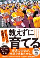オレンジの悪魔は 教えずに育てる―――やる気と可能性を１２０％引き出す奇跡の指導法